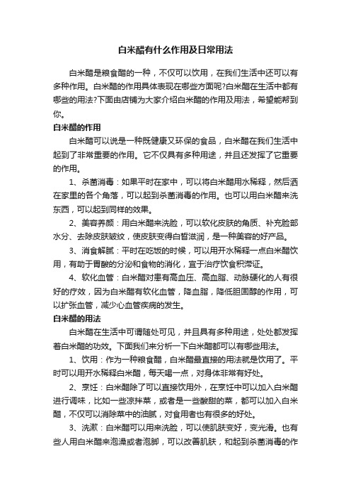 白米醋有什么作用及日常用法