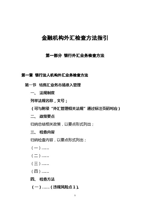 非银行金融机构外汇业务检查方法