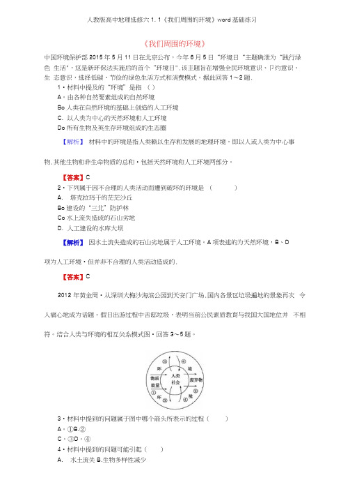 人教版高中地理选修六11《我们周围的环境》基础练习