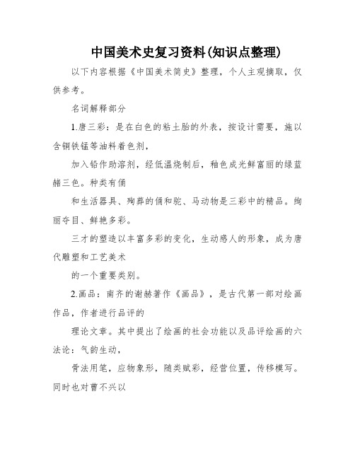 中国美术史复习资料(知识点整理)