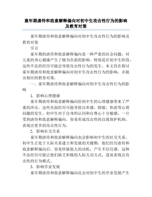 童年期虐待和敌意解释偏向对初中生攻击性行为的影响及教育对策