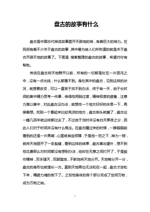 盘古的故事有什么