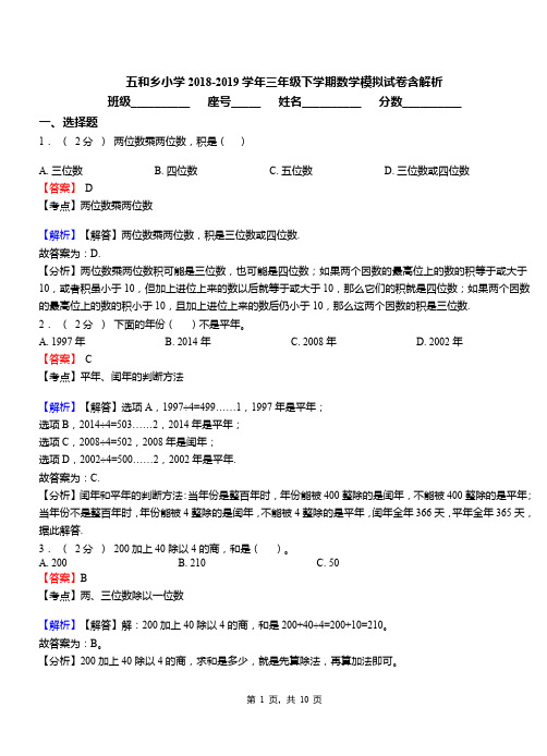 五和乡小学2018-2019学年三年级下学期数学模拟试卷含解析