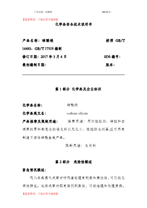 硅酸钠-安全技术说明书(MSDS)(完整资料).doc