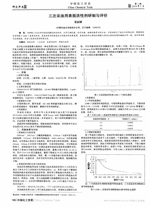 三次采油用表面活性剂研制与评价