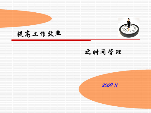 团队建设   时间管理