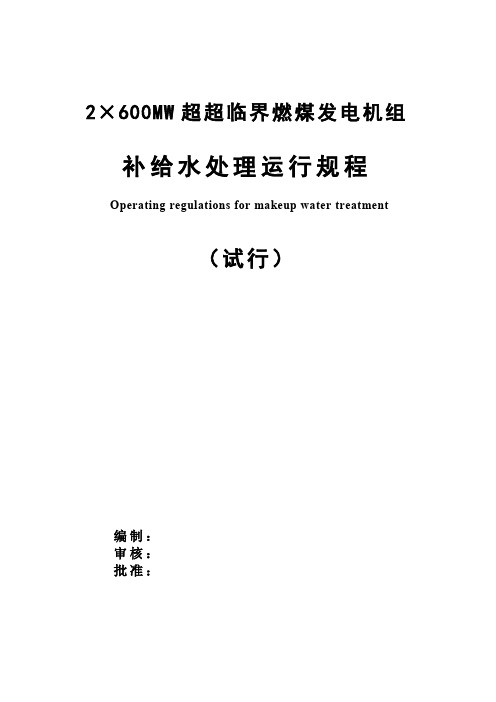 2×600MW超超临界燃煤发电机组化学补给水处理运行规程