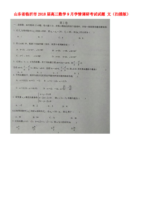 山东省临沂市高三数学9月学情调研考试试题文(扫描版)(new)