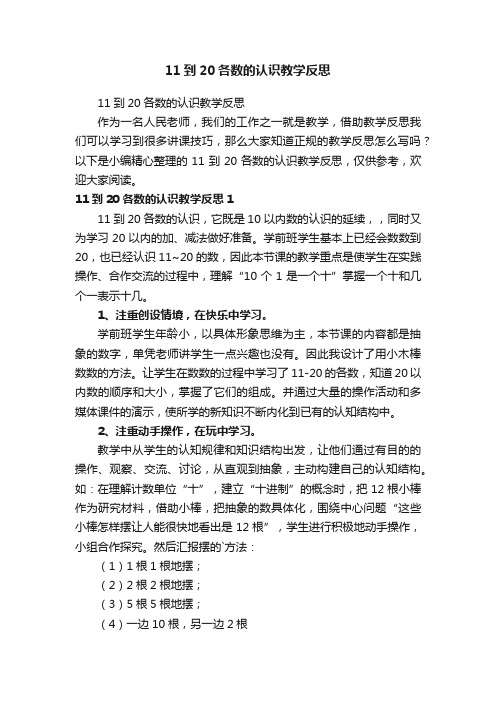 11到20各数的认识教学反思