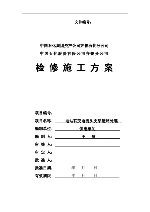 1、2号联变电缆磁路闭合处理方案