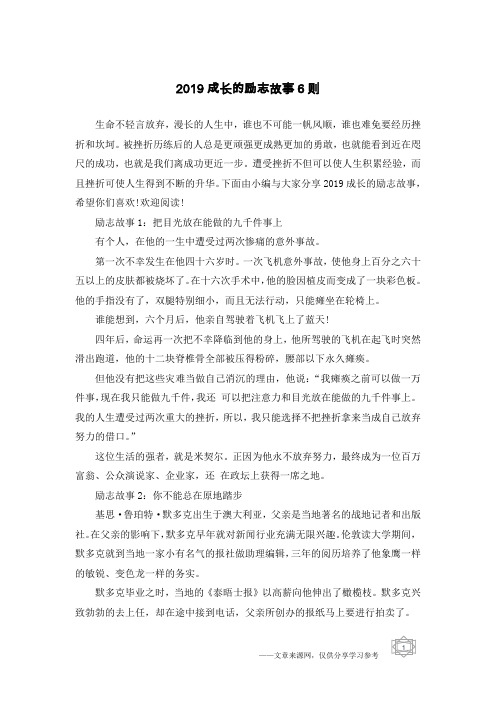 2019成长的励志故事6则