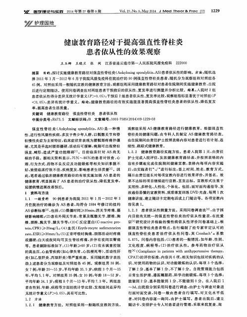 健康教育路径对于提高强直性脊柱炎患者依从性的效果观察