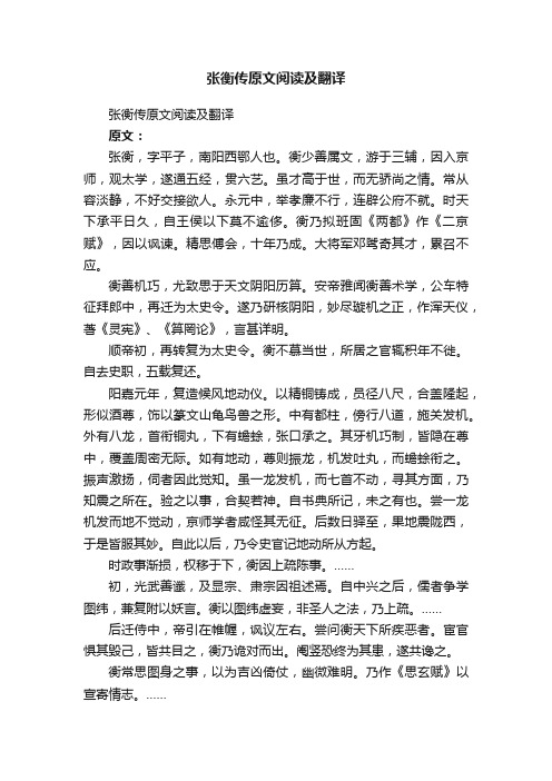 张衡传原文阅读及翻译