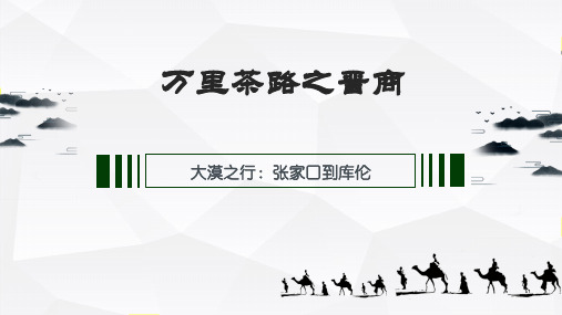 万里茶路之晋商：大漠之行—张家口到库伦