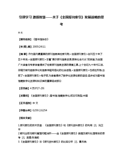 引领学习 激扬智慧——关于《全国报刊索引》发展战略的思考