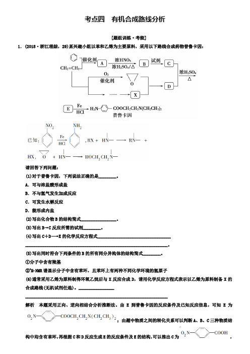 江苏省宿迁市宿豫中学2019高考化学二轮专题题组训练 第16讲 考点4 有机合成路线分析(含解析)