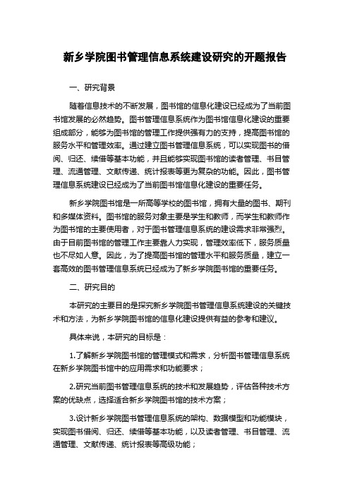 新乡学院图书管理信息系统建设研究的开题报告