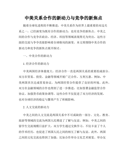 中美关系合作的新动力与竞争的新焦点