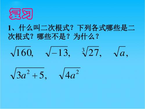 华师大版九年级数学二次根式的乘法2课件