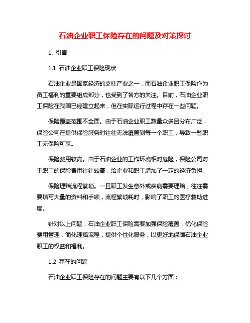 石油企业职工保险存在的问题及对策探讨