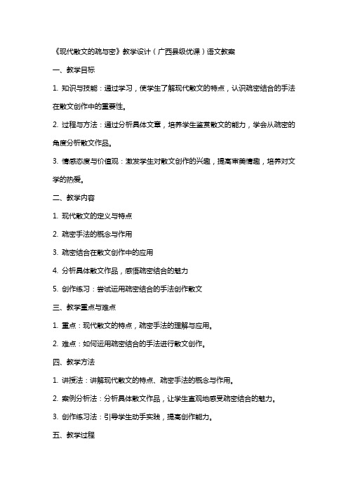 《现代散文的疏与密》教学设计(广西县级优课)语文教案