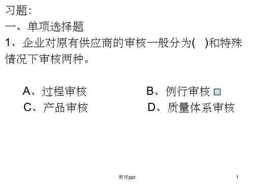 供应商质量控制与顾客关系管理习题质量工程师考试