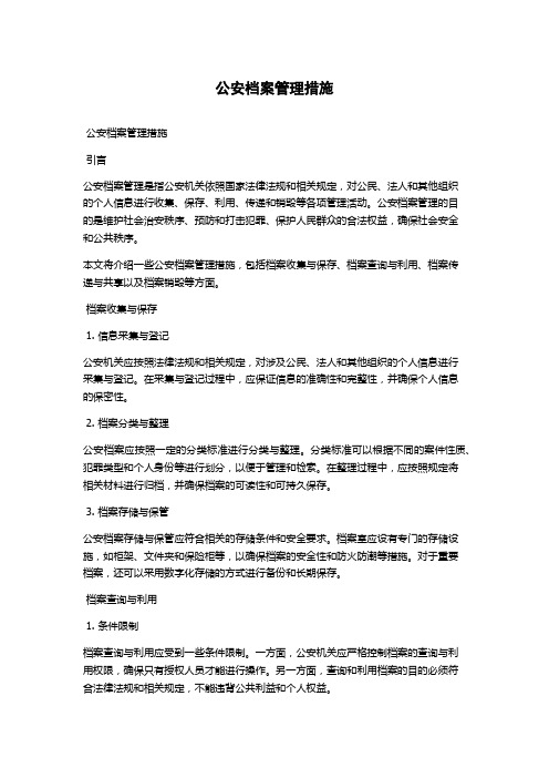 公安档案管理措施