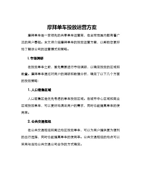 摩拜单车投放运营方案