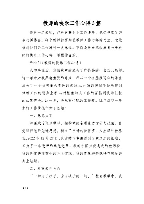 教师的快乐工作心得5篇