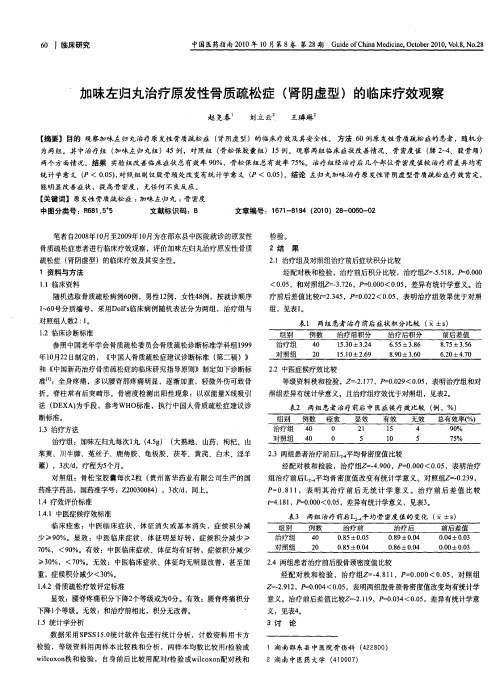 加味左归丸治疗原发性骨质疏松症(肾阴虚型)的临床疗效观察