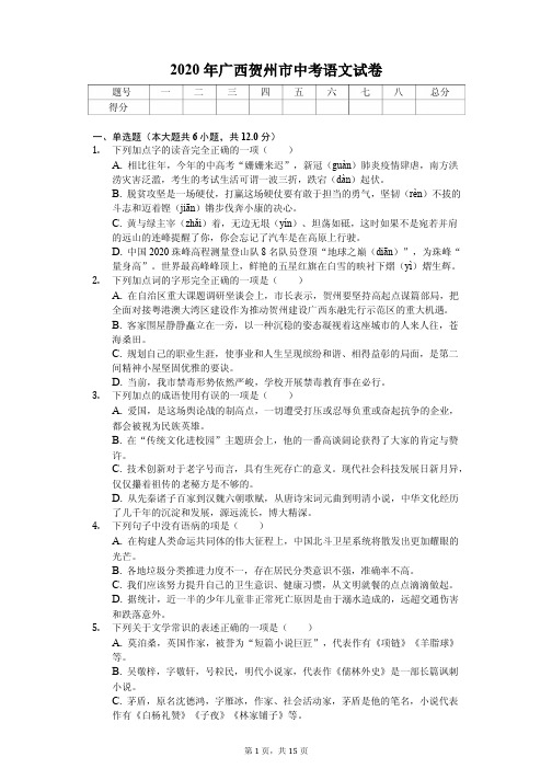 2020年广西贺州市中考语文试卷解析版