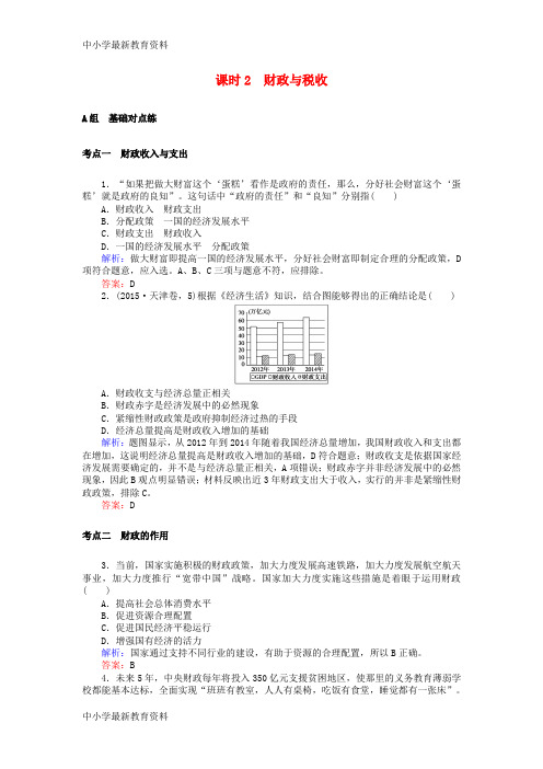 【中小学资料】全程复习构想2018高考政治一轮复习 1.3.2 财政与税收检测 新人教版必修1