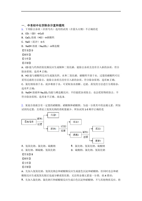 备战中考化学易错题精选-除杂分离和提纯练习题附答案