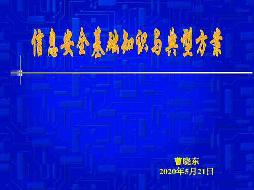 信息安全基础知识与典型方案(基础性) v1.0a