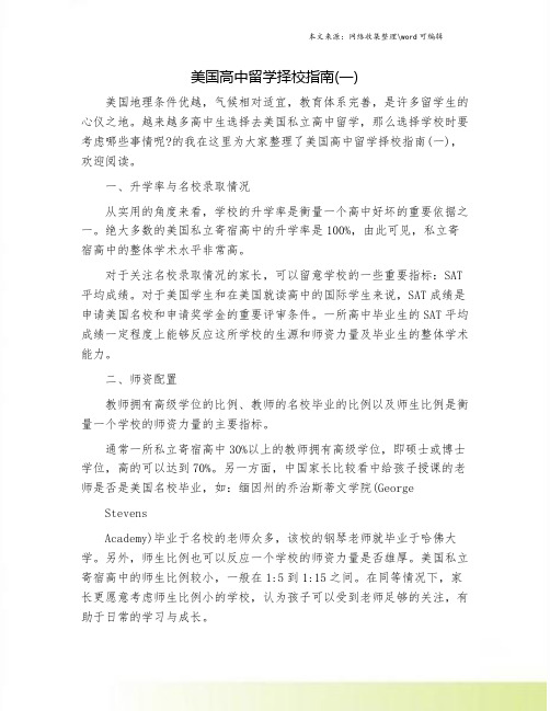 美国高中留学择校指南(一).doc