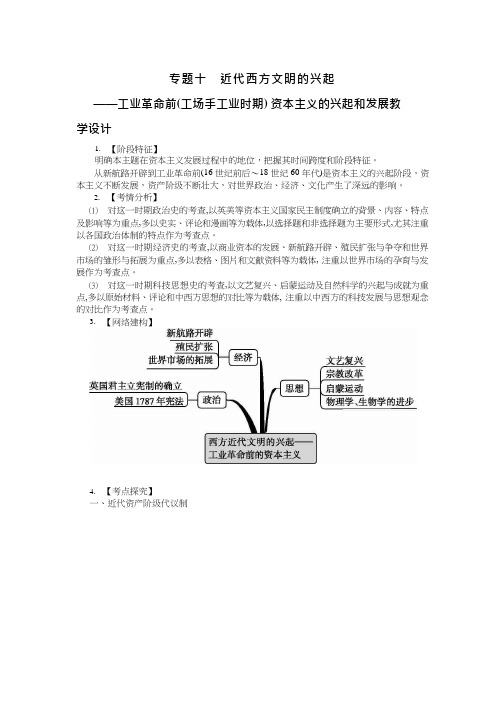 高中历史《近代西方文明的兴起——工业革命前资本主义的兴起和发展》优质课教案、教学设计