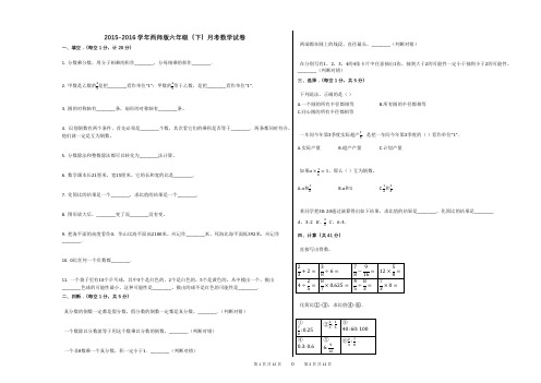 2015-2016学年西师版六年级(下)月考数学试卷