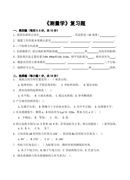 测量学复习题