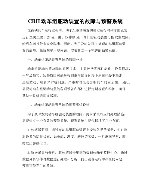 CRH动车组驱动装置的故障与预警系统