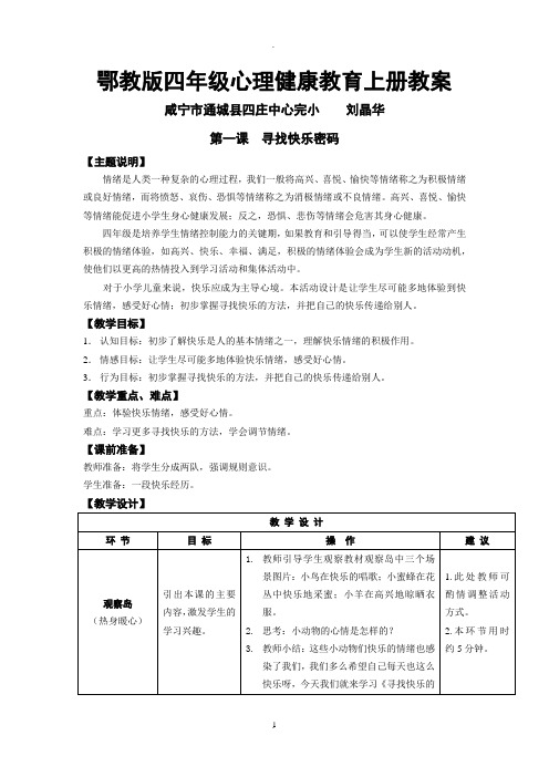 鄂教版四年级心理健康教育上册教案(免费)