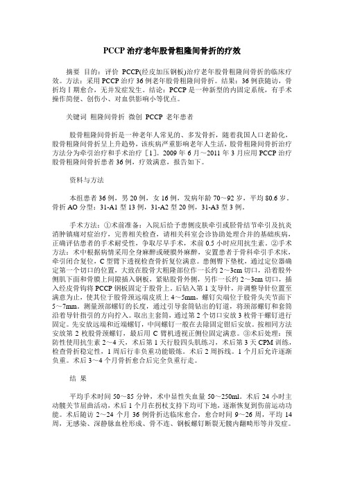 PCCP治疗老年股骨粗隆间骨折的疗效