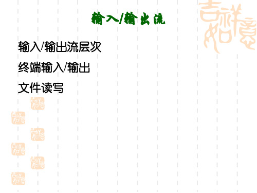 C++程序设计课件：第7章 输入输出流