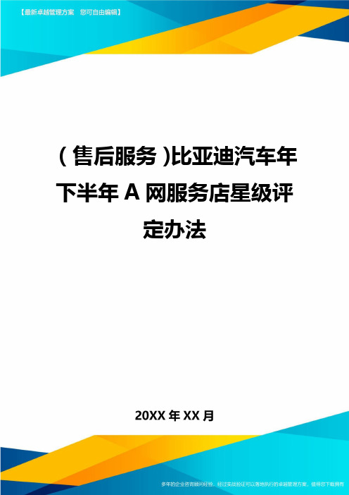 (售后服务)比亚迪汽车年下半年A网服务店星级评定办法