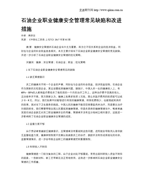 石油企业职业健康安全管理常见缺陷和改进措施