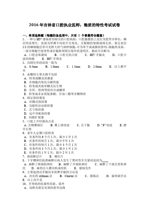 2016年吉林省口腔执业医师：釉质的特性考试试卷