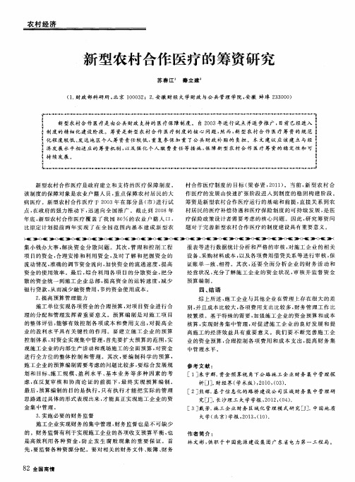 新型农村合作医疗的筹资研究