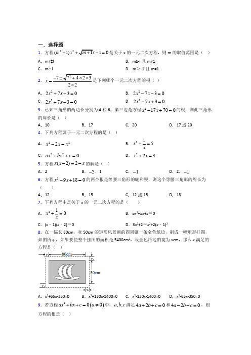 新人教版初中数学九年级数学上册第一单元《一元二次方程》检测题(包含答案解析)(4)