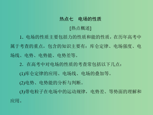 高三物理二轮复习 考前30天 专题一 突破11个高考热点 第7讲 电场的性质课件