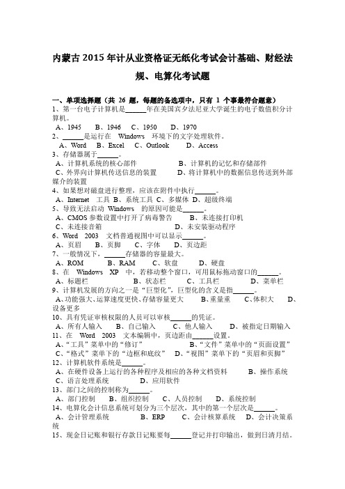 内蒙古2015年计从业资格证无纸化考试会计基础、财经法规、电算化考试题