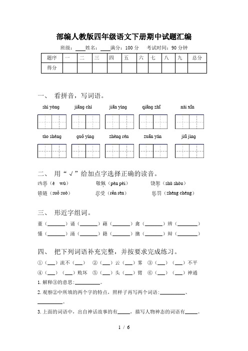 部编人教版四年级语文下册期中试题汇编